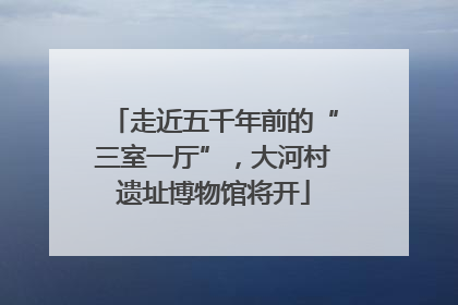 走近五千年前的“三室一厅”，大河村遗址博物馆将开