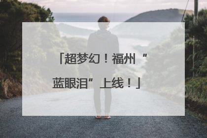 超梦幻！福州“蓝眼泪”上线！