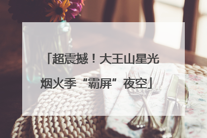 超震撼！大王山星光烟火季“霸屏”夜空
