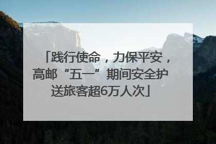 践行使命，力保平安，高邮“五一”期间安全护送旅客超6万人次