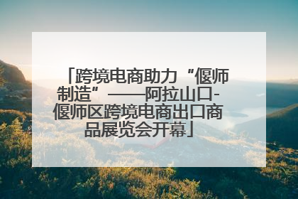 跨境电商助力“偃师制造”——阿拉山口-偃师区跨境电商出口商品展览会开幕