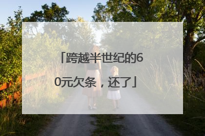 跨越半世纪的60元欠条，还了