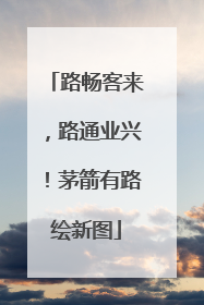 路畅客来，路通业兴！茅箭有路绘新图