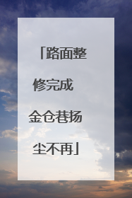 路面整修完成 金仓巷扬尘不再