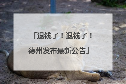 退钱了！退钱了！德州发布最新公告