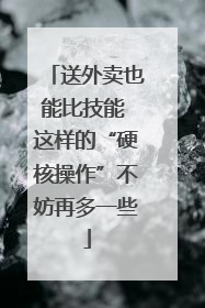 送外卖也能比技能 这样的“硬核操作”不妨再多一些