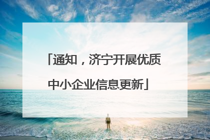 通知，济宁开展优质中小企业信息更新