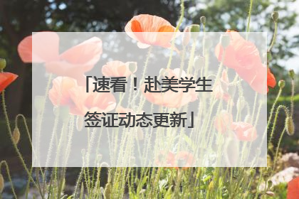 速看！赴美学生签证动态更新