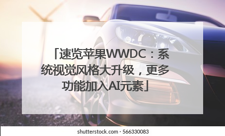 速览苹果WWDC：系统视觉风格大升级，更多功能加入AI元素