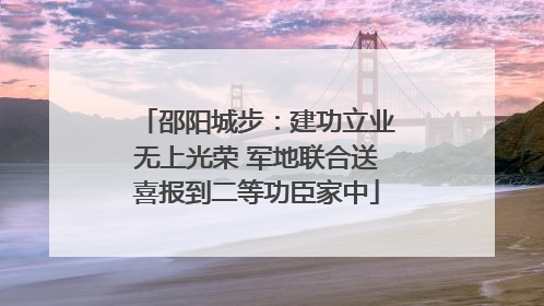 邵阳城步：建功立业无上光荣 军地联合送喜报到二等功臣家中