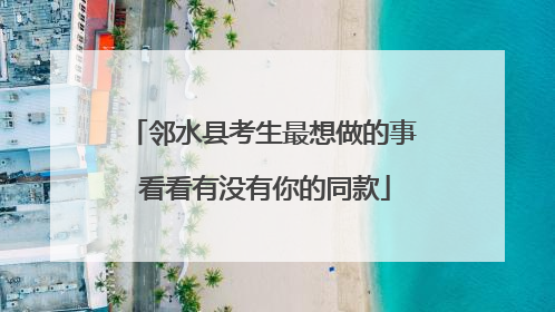 邻水县考生最想做的事 看看有没有你的同款