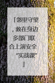 邻里守望，救在身边 多部门联合上演安全“实战课”