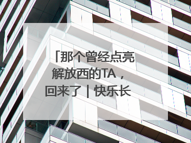 那个曾经点亮解放西的TA，回来了｜快乐长沙 韵味星城