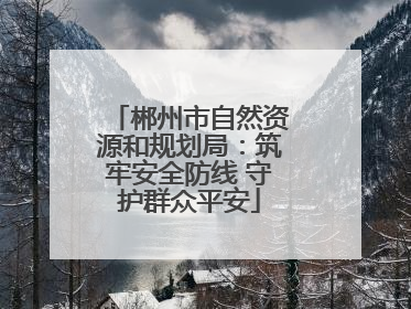 郴州市自然资源和规划局：筑牢安全防线 守护群众平安