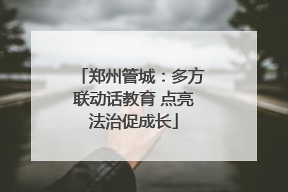 郑州管城：多方联动话教育 点亮法治促成长