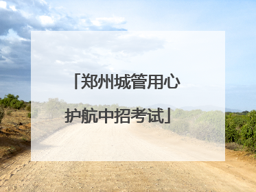 郑州城管用心护航中招考试