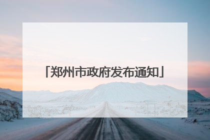郑州市政府发布通知