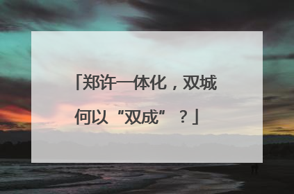 郑许一体化，双城何以“双成”？