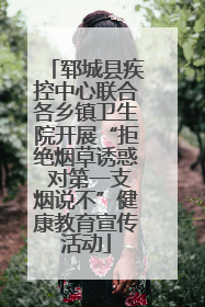 郓城县疾控中心联合各乡镇卫生院开展“拒绝烟草诱惑 对第一支烟说不”健康教育宣传活动