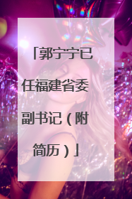 郭宁宁已任福建省委副书记（附简历）