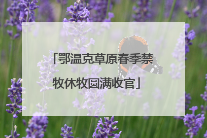 鄂温克草原春季禁牧休牧圆满收官