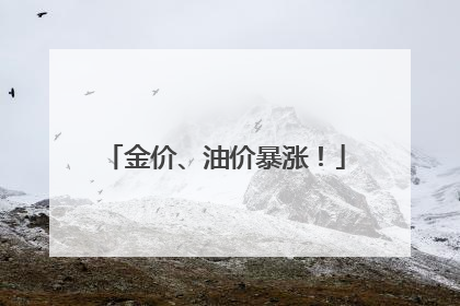 金价、油价暴涨！