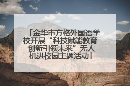 金华市方格外国语学校开展“科技赋能教育 创新引领未来”无人机进校园主题活动