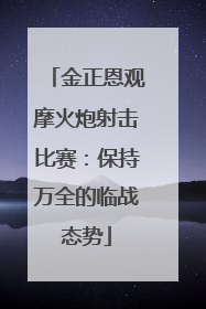 金正恩观摩火炮射击比赛：保持万全的临战态势