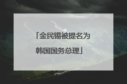 金民锡被提名为韩国国务总理