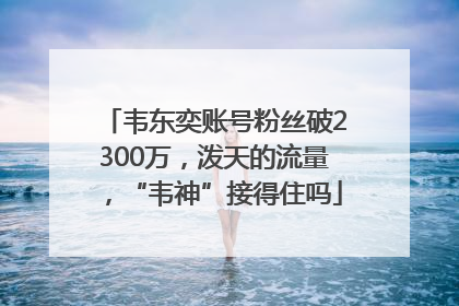 韦东奕账号粉丝破2300万，泼天的流量，“韦神”接得住吗