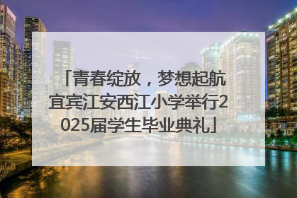 青春绽放，梦想起航 宜宾江安西江小学举行2025届学生毕业典礼
