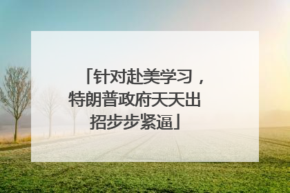 针对赴美学习，特朗普政府天天出招步步紧逼
