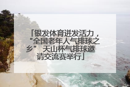 银发体育迸发活力，“全国老年人气排球之乡” 天山杯气排球邀请交流赛举行