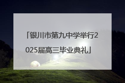 银川市第九中学举行2025届高三毕业典礼