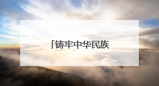 铸牢中华民族共同体意识
