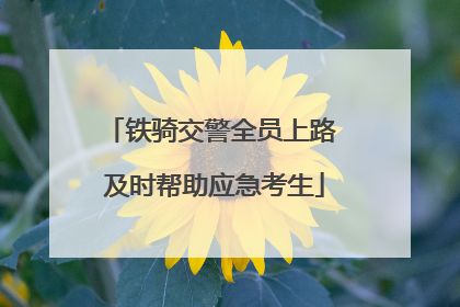 铁骑交警全员上路 及时帮助应急考生