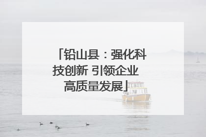铅山县：强化科技创新 引领企业高质量发展