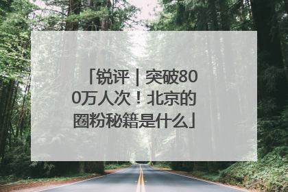 锐评｜突破800万人次！北京的圈粉秘籍是什么