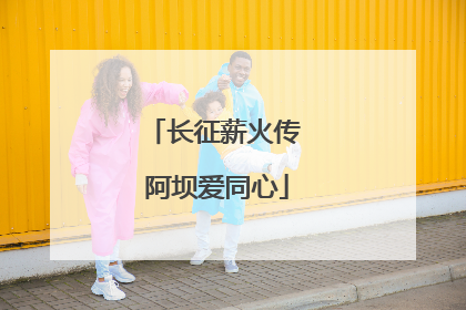 长征薪火传 阿坝爱同心