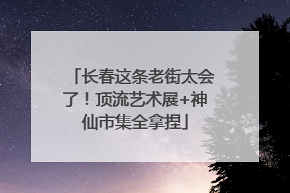长春这条老街太会了！顶流艺术展+神仙市集全拿捏