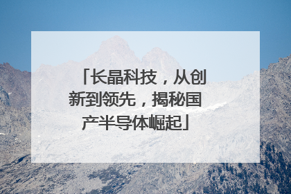 长晶科技，从创新到领先，揭秘国产半导体崛起