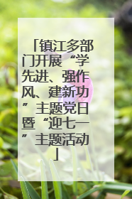 镇江多部门开展“学先进、强作风、建新功”主题党日暨“迎七一”主题活动