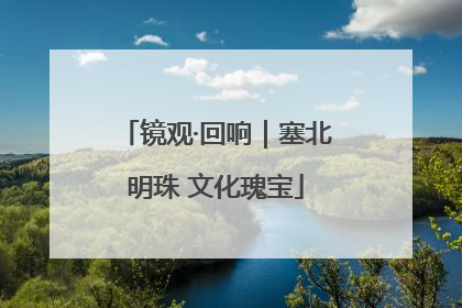 镜观·回响｜塞北明珠 文化瑰宝