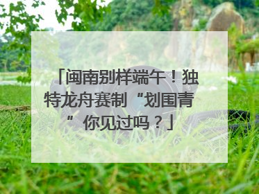 闽南别样端午！独特龙舟赛制“划围青”你见过吗？
