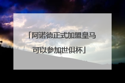 阿诺德正式加盟皇马 可以参加世俱杯