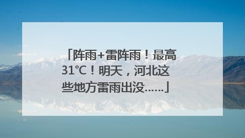 阵雨+雷阵雨！最高31℃！明天，河北这些地方雷雨出没……