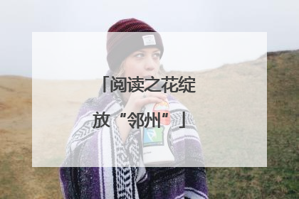 阅读之花绽放“邻州”
