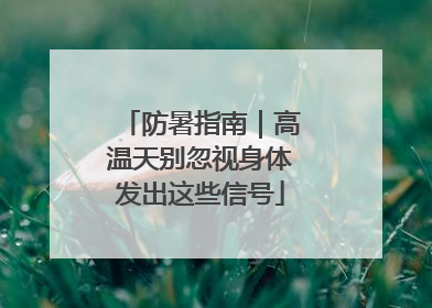 防暑指南｜高温天别忽视身体发出这些信号