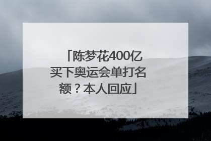 陈梦花400亿买下奥运会单打名额？本人回应