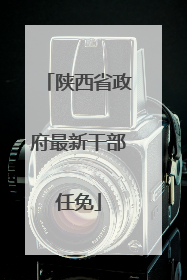 陕西省政府最新干部任免